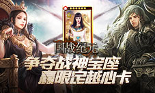 《国战纪元》争夺战神宝座赢限定越心卡