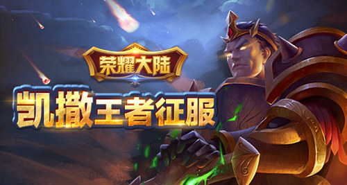 《荣耀大陆》开局英雄凯撒绝密资料_游戏资讯-游民部落(gamecolg.com)