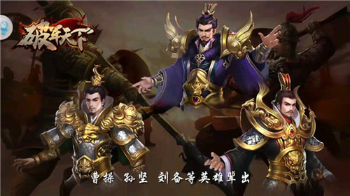 《破军天下》历史元素点亮战场三国非此不可_游戏资讯-游民部落(gamecolg.com)