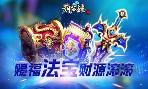 省心省力《葫芦娃》赐福法宝财源滚滚_游戏资讯-游民部落(gamecolg.com)