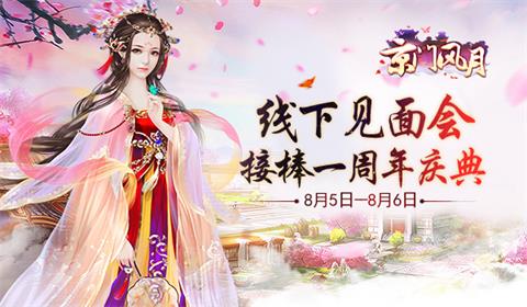 《京门风月》线下见面会接棒周年庆典_游戏资讯-游民部落(gamecolg.com)