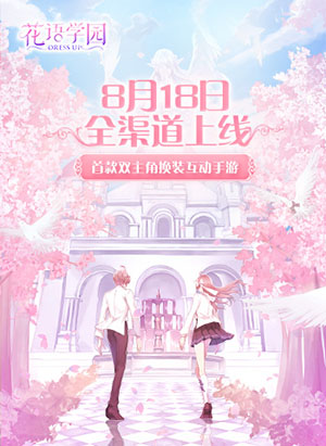 首款双主角换装互动手游花语学园8.18全渠道上线_游戏资讯-游民部落(gamecolg.com)