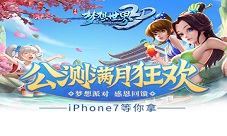 iPhone7等你拿《梦想世界3D》手游公测满月新服开启