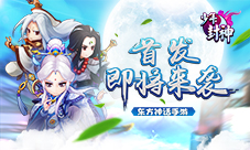 不一样的东方神话手游《少年封神》首发即将来袭