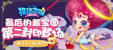 《推理学院》第二封印登场第四张藏宝图免费解锁_游戏资讯-游民部落(gamecolg.com)