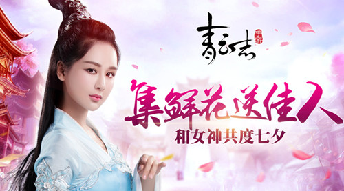集鲜花赠佳人《青云志》手游助你和女神共度七夕_游戏资讯-游民部落(gamecolg.com)