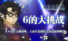 欧气降临6翻全场《消灭都市》666纪念活动引爆9月