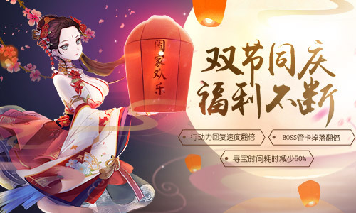 喜迎国庆情满中秋《剑仆契约》十一活动全公开_游戏资讯-游民部落(gamecolg.com)