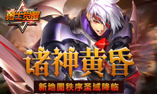 诸神黄昏《勇士觉醒》新地图秩序圣域降临