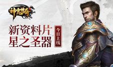 《神鬼传奇》手游新资料片“星之圣器”今日上线