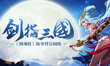 挥万剑斩群英哥们网《剑魂榜》故事背景曝光