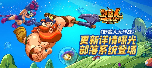 《野蛮人大作战》基地组织曝光部落系统登场_游戏资讯-游民部落(gamecolg.com)