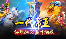 《剑仙缘》仙帝争霸开战仙职boss精彩不断