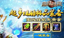 懒人福音《疯狂挂机》全新上线