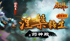 《金箍棒OL》全新版本强势来袭药神殿玩法虐杀BOSS