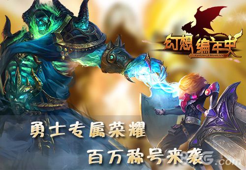 《幻想编年史》百万称号上线酷炫称号随意搭配_游戏资讯-游民部落(gamecolg.com)