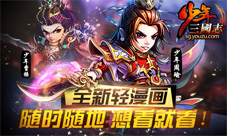 《少年三国志》特色玩法兼容趣味性轻漫画系统