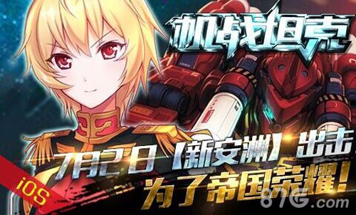 《机战坦克》ios新版本上线新服福利同步开启_游戏资讯-游民部落(gamecolg.com)