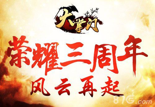 《大掌门》3周年庆典起航首曝新版本剧情线索_游戏资讯-游民部落(gamecolg.com)