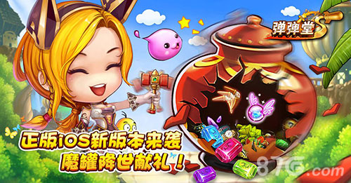《弹弹堂S》iOS版新版本来袭魔罐献礼_游戏资讯-游民部落(gamecolg.com)