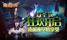 《曙光之战》万圣节副本开启狂欢等你来嗨!