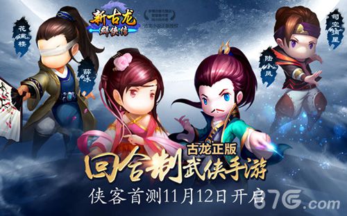 《新古龙群侠传》手游发布史诗CG11月12日侠客首测_游戏资讯-游民部落(gamecolg.com)