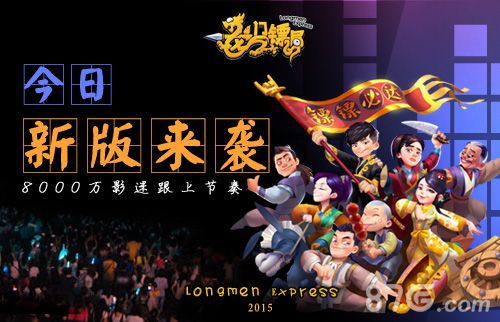 今日有新版《龙门镖局》大版本前狂欢_游戏资讯-游民部落(gamecolg.com)