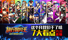 这个月我们干了啥《横行冒险王》内测7大看点首曝
