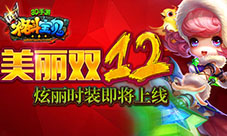 美丽双12《格斗宝贝》手游炫丽时装即将上线