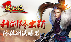 《妖姬无双》终极测试将启公会争霸乱战蓄势待发
