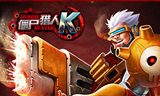 暖“春”福利大放送《僵尸猎人K》今日开启限免