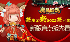 新魔宠新BOSS新时装《魔灵幻想》新版四大亮点抢先看