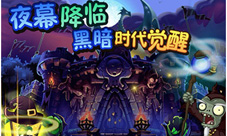 《植物大战僵尸全明星》黑暗王国苏醒请守好脑子