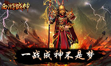 走！西天取经去！《西游战神》游戏今日火热上线