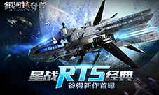 谷得献星战RTS经典新作《银河掠夺者》首曝
