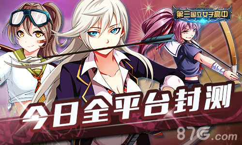 《第三国立女子高中》今日全平台删档封测_游戏资讯-游民部落(gamecolg.com)