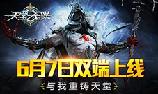 《天堂杀戮》6月7日双平台首发与我重铸天堂!