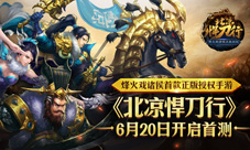 烽火戏诸侯首款正版授权手游《北凉悍刀行》620首测