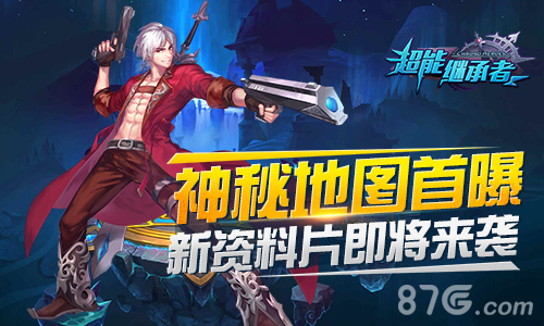 新资料片来袭《超能继承者》神秘地图首曝_游戏资讯-游民部落(gamecolg.com)