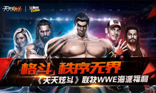 格斗秩序无界《天天炫斗》联袂WWE海派福利