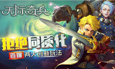 《天际奇兵》创新玩法正式曝光拒绝同质化