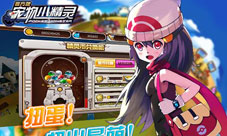 扭出最萌《宠物小精灵》扭蛋小贴士扭蛋