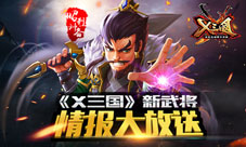 《X三国》新武将情报大放送