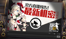 《少女前线》官方直播预告最新机密大披露