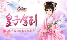 《京门风月》皇子驾到稚子君心版本贺福新年