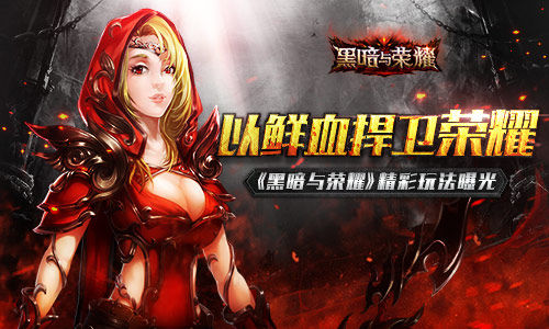 《黑暗与荣耀》精彩玩法曝光以鲜血捍卫荣誉_游戏资讯-游民部落(gamecolg.com)