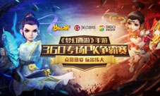 《梦幻西游》手游360PK争霸赛淘汰赛马上开启