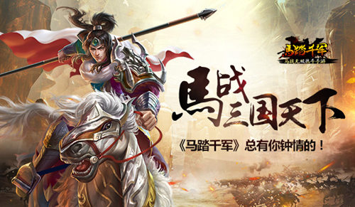 《马踏千军》马战三国天下总有你钟情的_游戏资讯-游民部落(gamecolg.com)