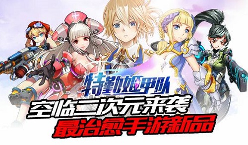 《特勤姬甲队》获取小姐姐的N种方法_游戏资讯-游民部落(gamecolg.com)