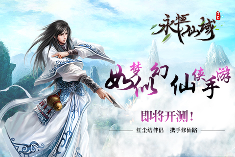 《永恒仙域》仙侠手游即将震撼开测_游戏资讯-游民部落(gamecolg.com)
